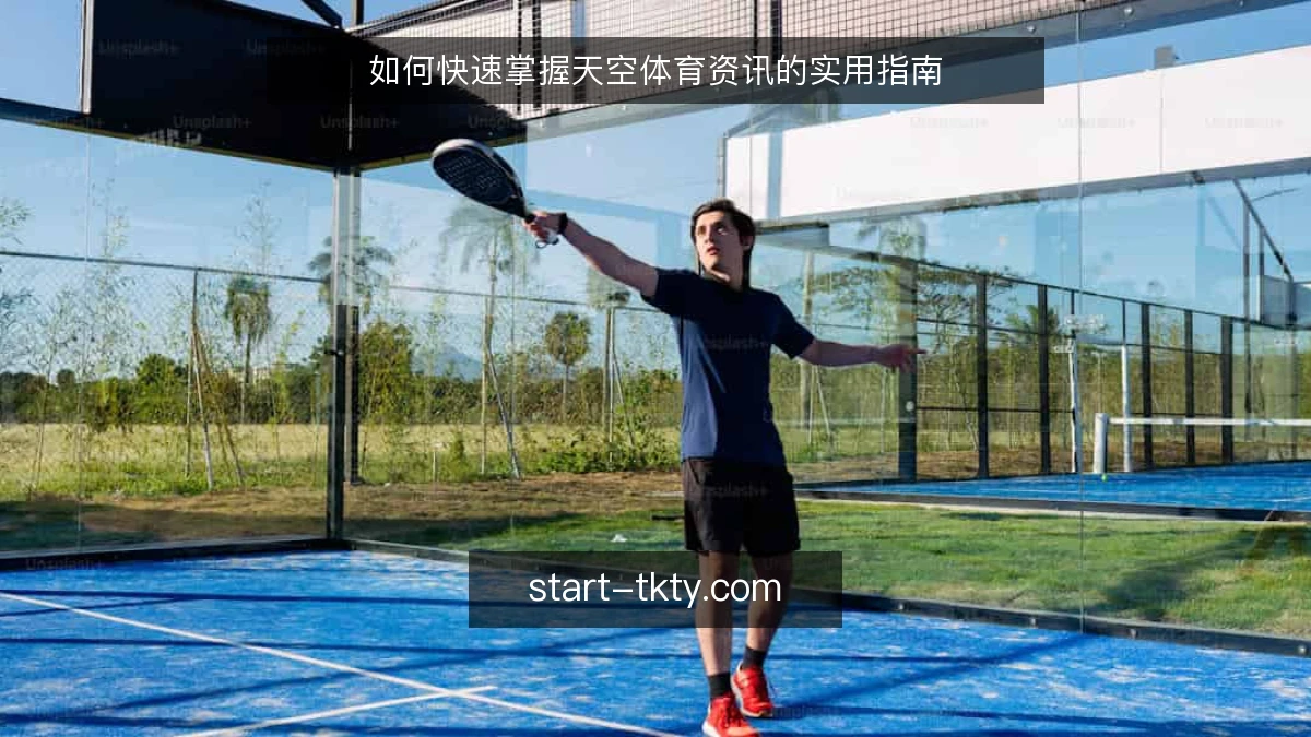 如何快速掌握天空体育资讯的实用指南