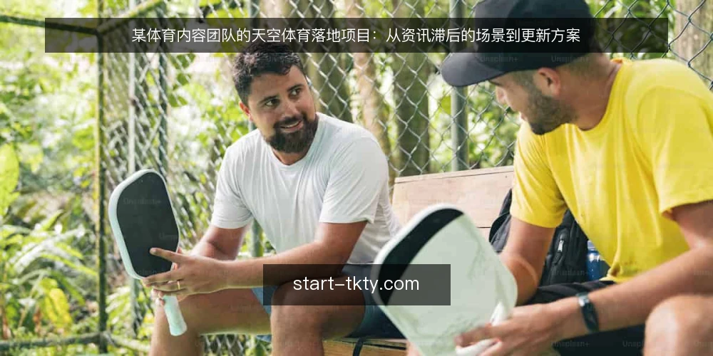 某体育内容团队的天空体育落地项目:从资讯滞后的场景到更新方案 — 场景设定:内容团队面临资讯滞后 配图