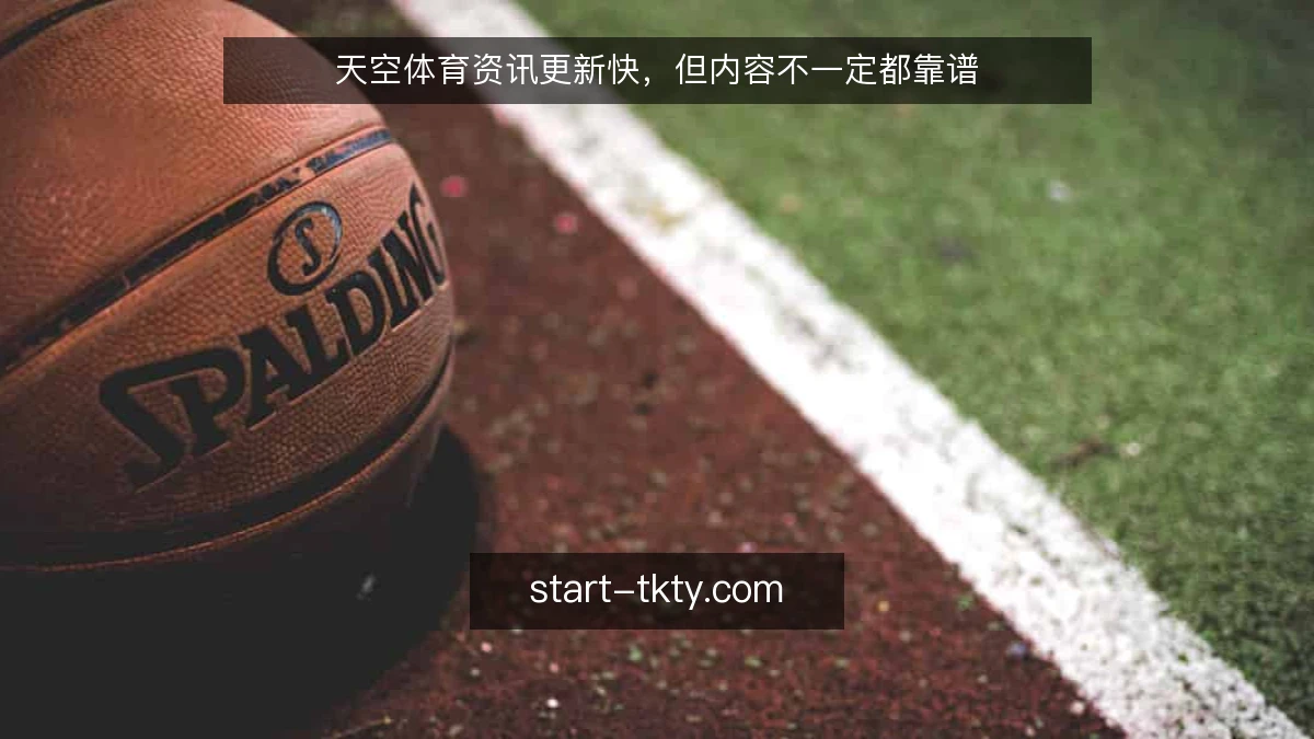 天空体育资讯更新快，但内容不一定都靠谱