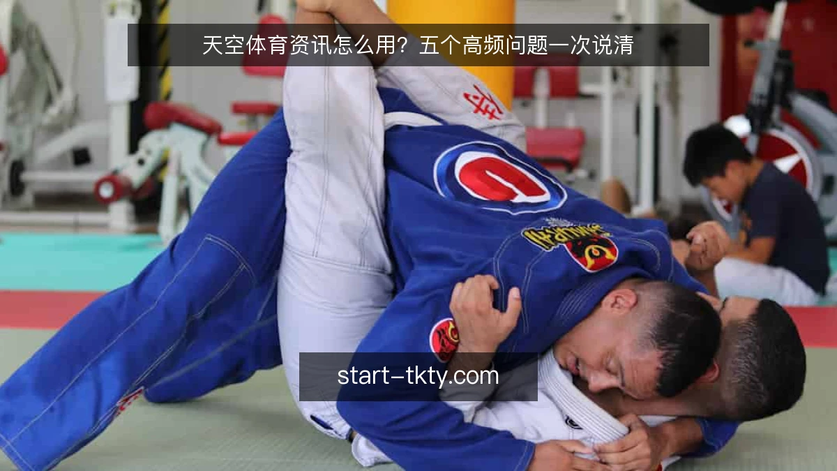 天空体育资讯怎么用？五个高频问题一次说清