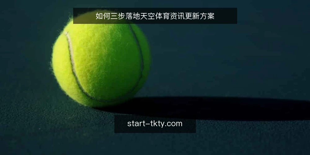 如何三步落地天空体育资讯更新方案 — 场景:内容滞后带来的运营痛点 配图