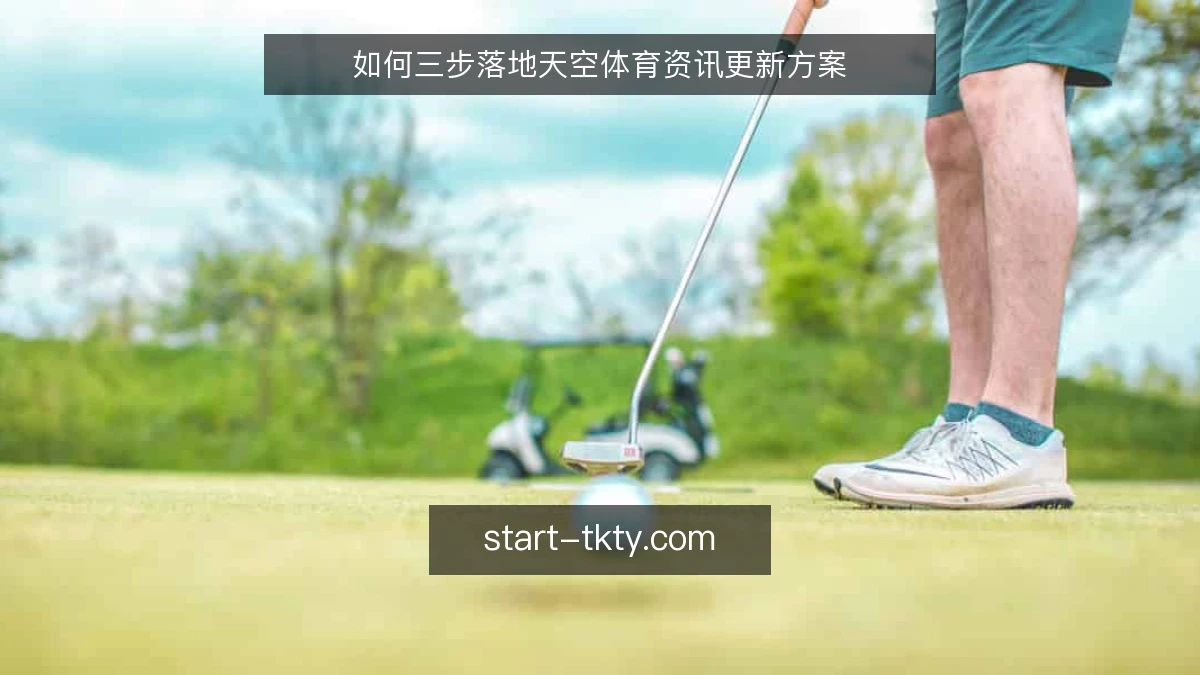 如何三步落地天空体育资讯更新方案
