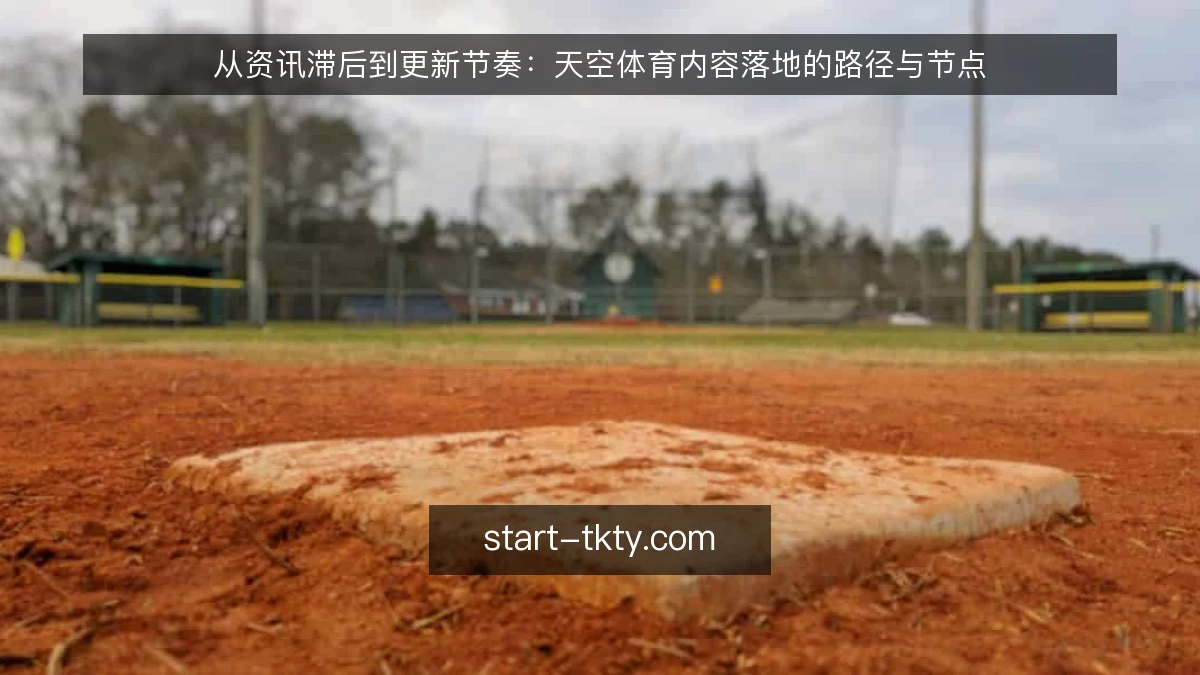 从资讯滞后到更新节奏：天空体育内容落地的路径与节点