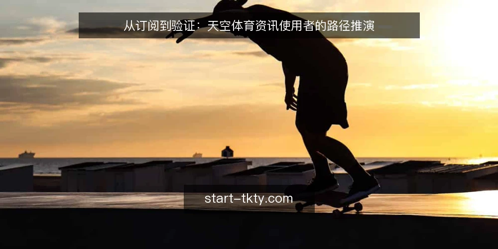 从订阅到验证:天空体育资讯使用者的路径推演 — 场景设定:一个普通用户的起点 配图