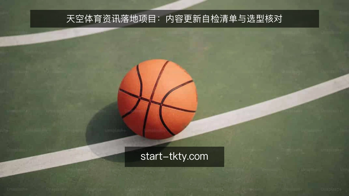 天空体育资讯落地项目：内容更新自检清单与选型核对