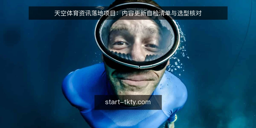 天空体育资讯落地项目：内容更新自检清单与选型核对 — 明确需求边界：为什么要现在审计 配图
