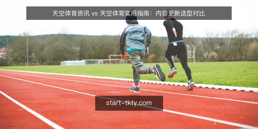 天空体育资讯 vs 天空体育实用指南:内容更新选型对比 — 需求界定:先想清内容更新的使用场景 配图