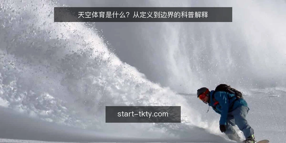 天空体育是什么?从定义到边界的科普解释 — 天空体育是什么:定义与核心特征 配图