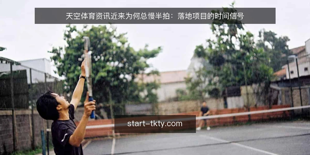 天空体育资讯近来为何总慢半拍:落地项目的时间信号 — 当下资讯滞后的常见时间信号 配图