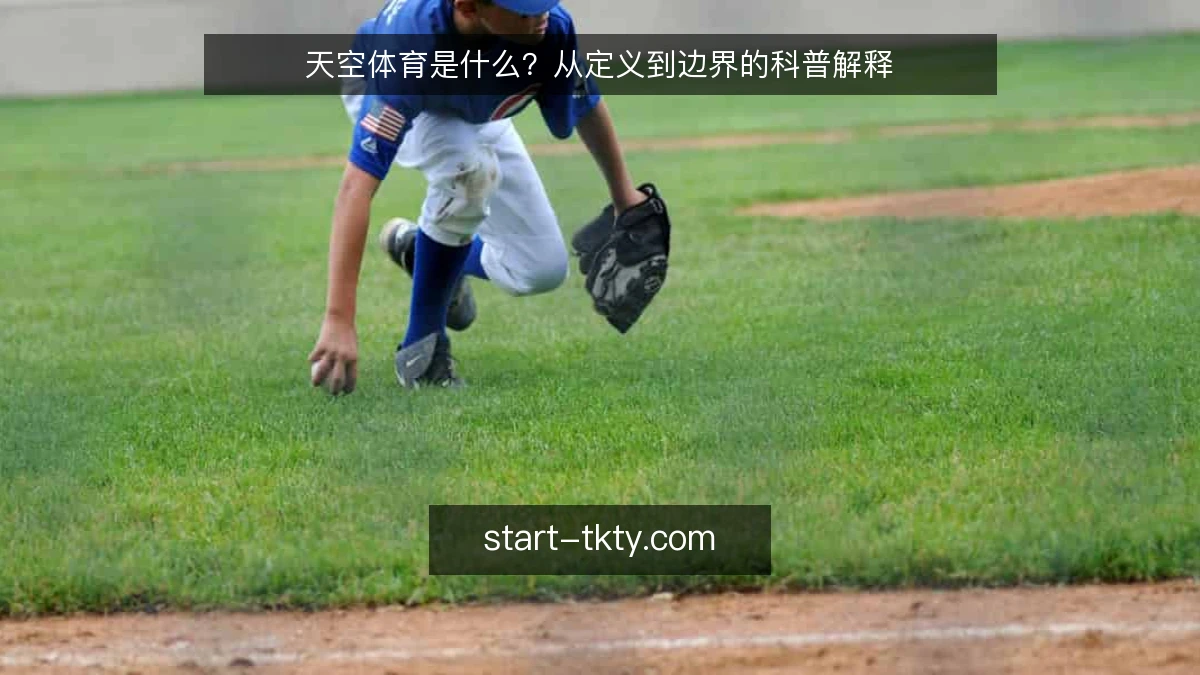天空体育是什么?从定义到边界的科普解释