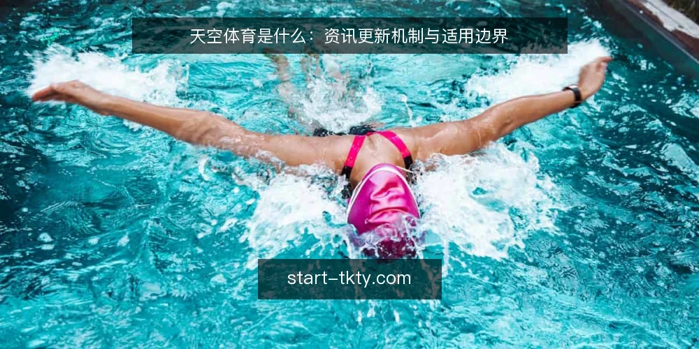 天空体育是什么:资讯更新机制与适用边界 — 天空体育到底指什么 配图