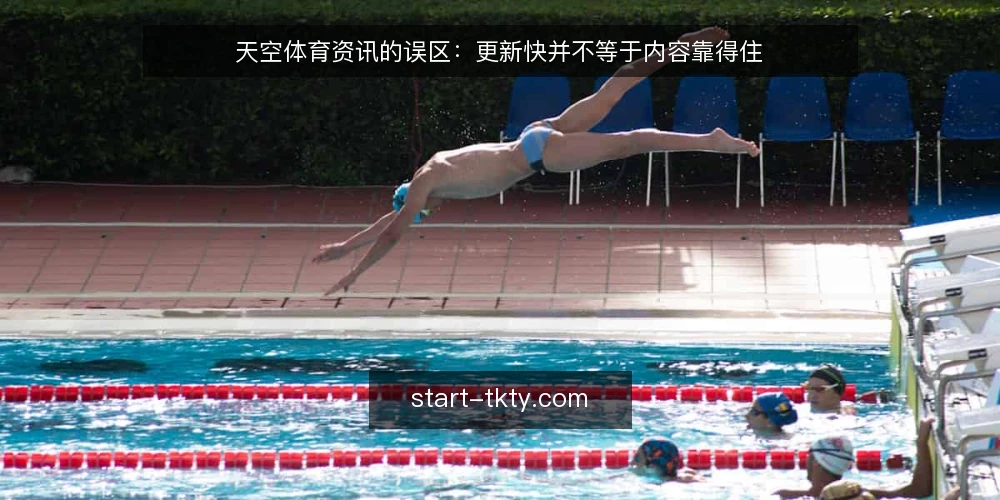 天空体育资讯的误区:更新快并不等于内容靠得住 — 先厘清一个常见误区 配图