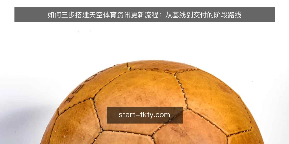 如何三步搭建天空体育资讯更新流程:从基线到交付的阶段路线 — 先量清天空体育资讯的更新基线 配图
