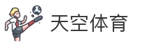 天空体育